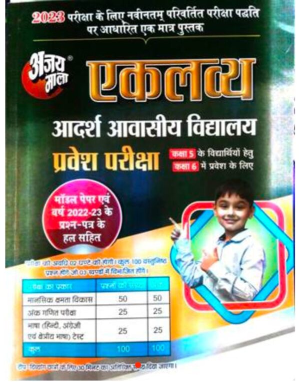 2025 Eklavya Pravesh Pariksha Book By Ajay Mala | एकलव्य प्रवेश परीक्षा अजय माला छत्तीसगढ़