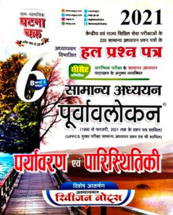 2025 Paryavaran & Parisathitiki Book By Ghatna Chakra | पर्यावरण & पारिस्थितिकी घटना चक्र