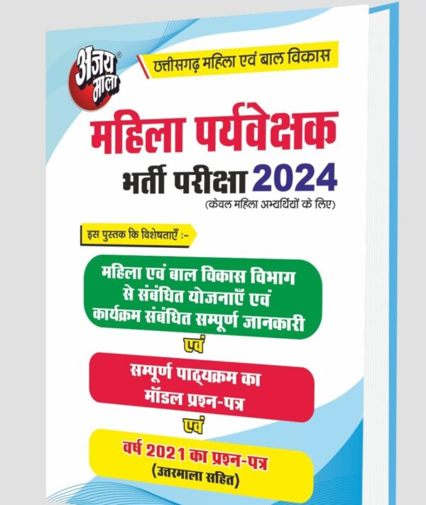 2025 Mahila Paryvekshak Book By Ajay Mala | महिला पर्यवेक्षक अजय माला
