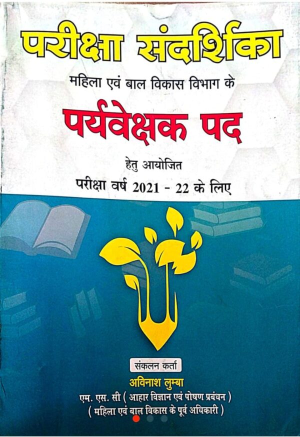 2025 Mahila Paryvekshak Book By Pariksha Sandarshika | महिला पर्यवेक्षक परीक्षा संदर्शिका