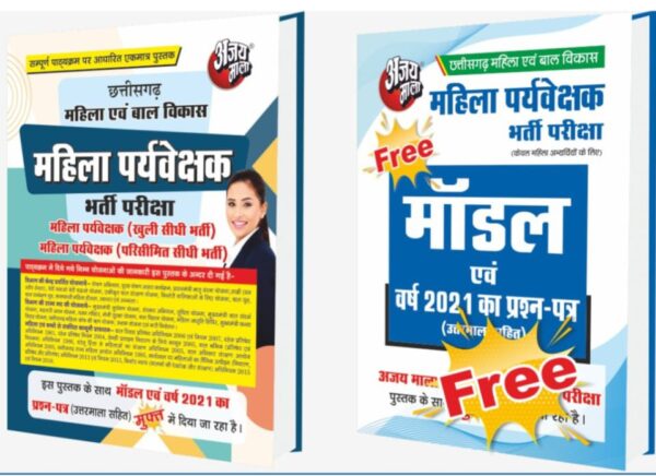 2025 Mahila Paryvekshak Guide Book By Ajay Mala | महिला पर्यवेक्षक गॉइड अजय माला