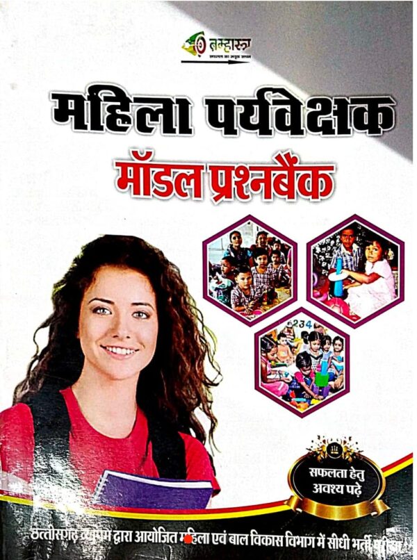 2025 Mahila Paryvekshak Model Prashn Bank Book By Bramhastra  Publication