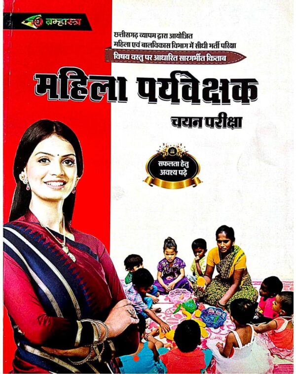 2025 Mahila Paryvekshak Book By Bramhastra Publication | महिला पर्यवेक्षक ब्रम्हास्त्र पब्लिकेशन