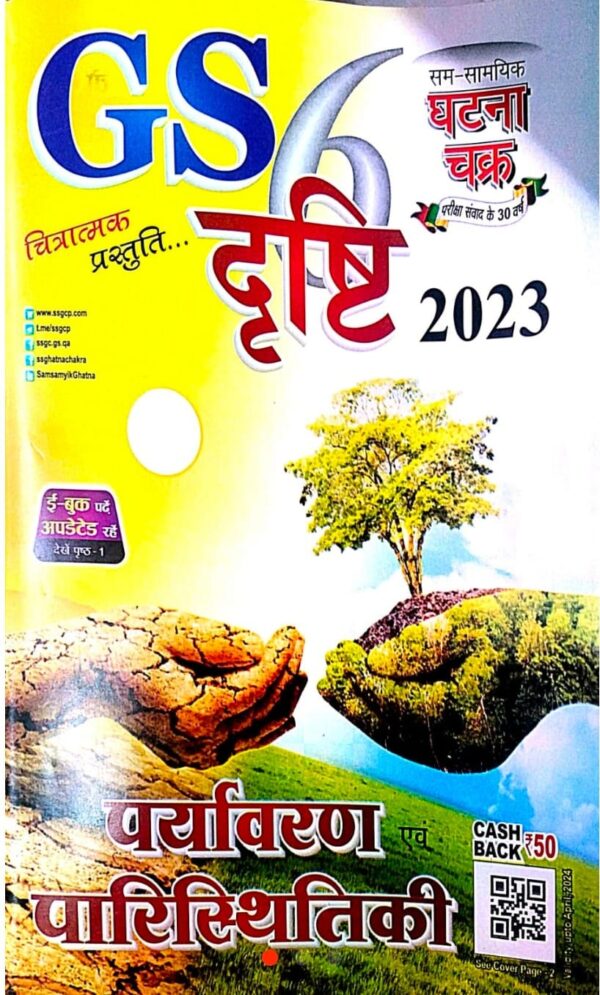 2025 Paryavaran Paristhitiki Book By Ghatna Chakra | पर्यावरण पारिस्थितिकी घटना चक्र