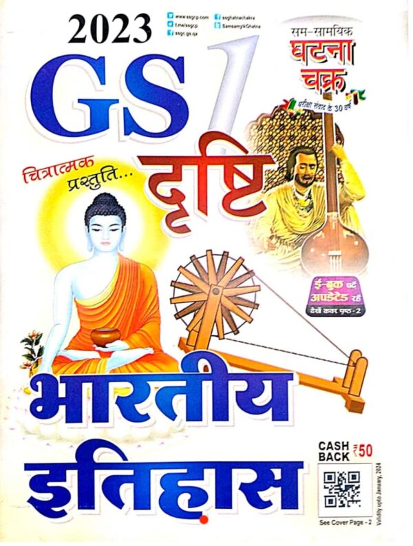 2025 Bharatiya Itihas Book By Ghatna Chakra | भारतीय इतिहास घटना चक्र