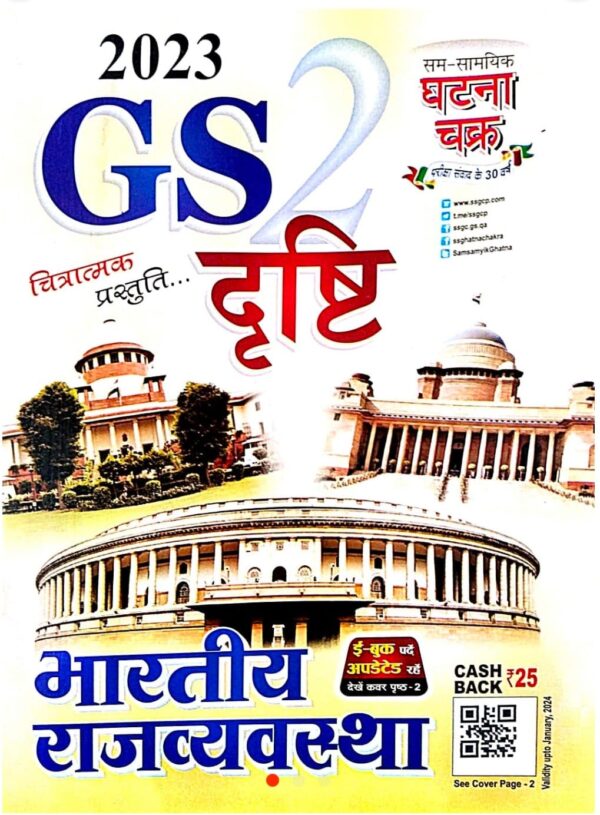 2025 Bharatiya Rajvyavastha Book By Ghatna Chakra | भारतीय राजव्यवस्था घटना चक्र