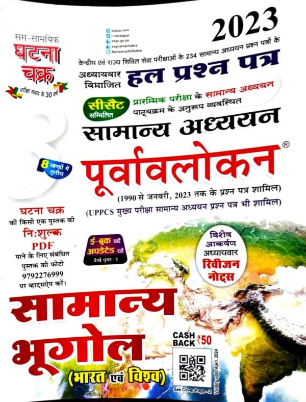 2025 Samanya Bhugol Book By Ghatna Chakra | सामान्य भूगोल घटना चक्र