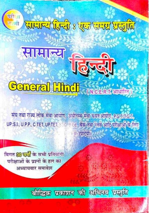 2025 Samanya Hindi Book By Pariksha Vani | सामान्य हिंदी परीक्षा वाणी