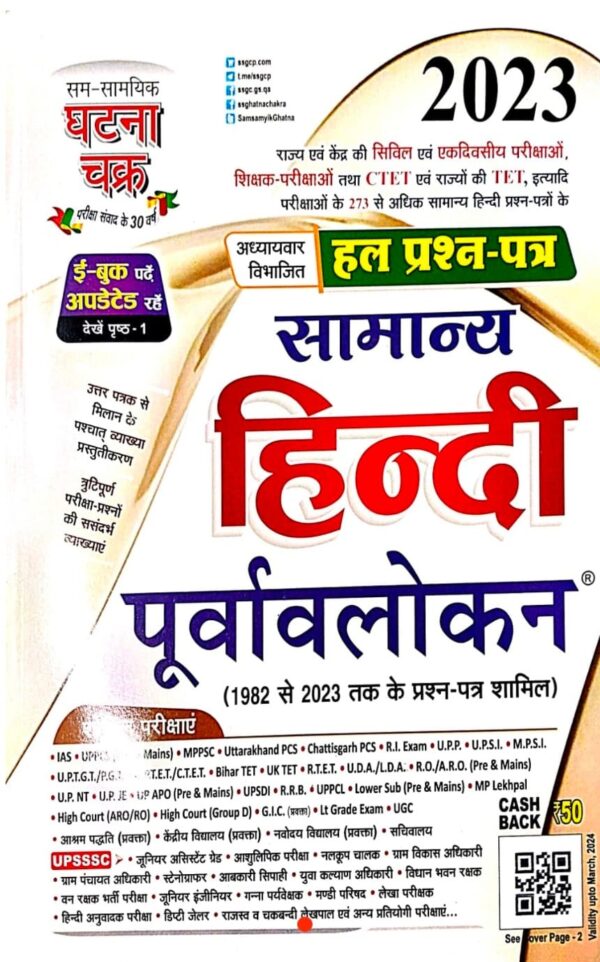 2025 Samanya Hindi Hal Prashn Patra Book By Ghatna Chakra