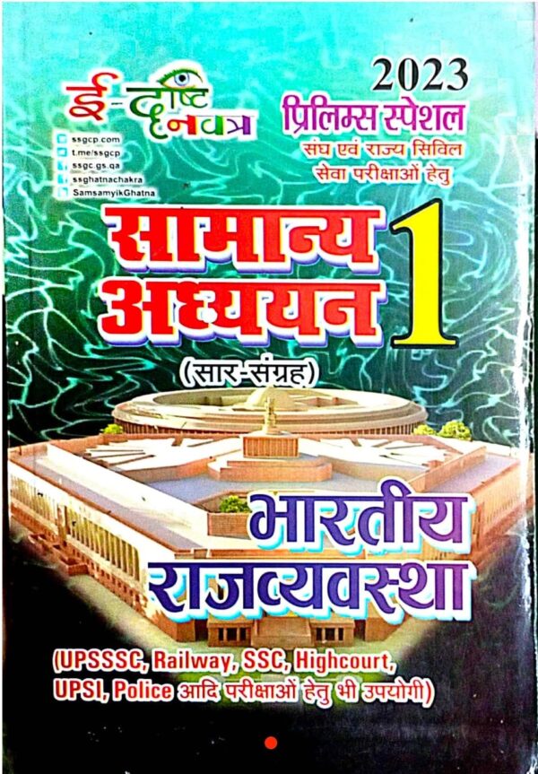 2025 Bharatiya Rajvyavastha Book By Ghatna Chakra | भारतीय राजव्यवस्था घटना चक्र