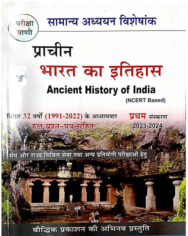2025 Prachin Bharat Ka Itihas Book By Pariksha Vani | प्राचीन भारत का इतिहास परीक्षा वाणी