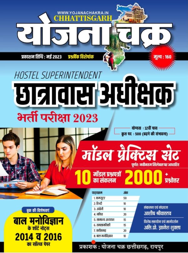 2025 Chhatravas Adhikshak Book By Yojana Chakra | छात्रावास अधीक्षक योजना चक्र