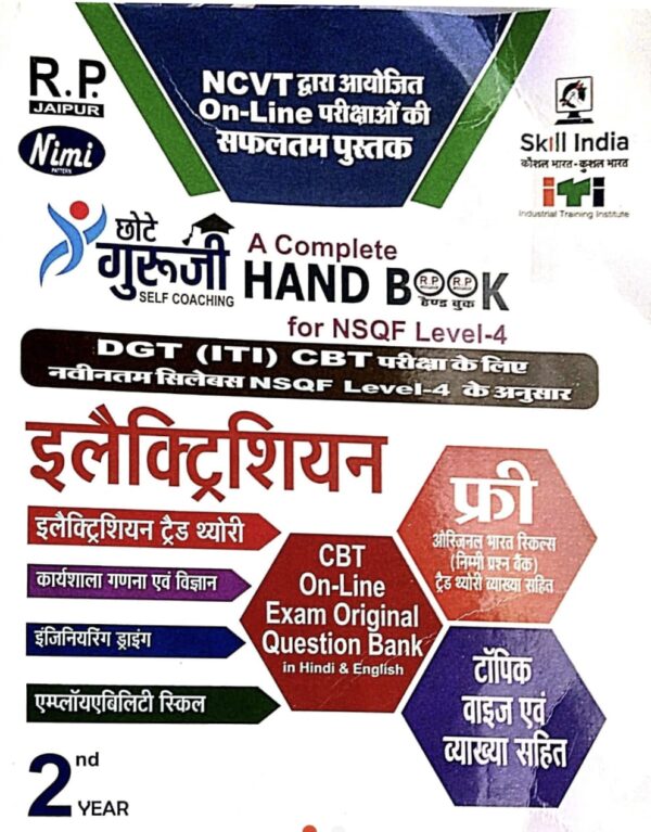 2025 ITI Electrician Trade 2nd Year Book By Royal Publication | आईटीआई इलेक्ट्रीशियन ट्रेड 2nd ईयर बुक रॉयल पब्लिकेशन