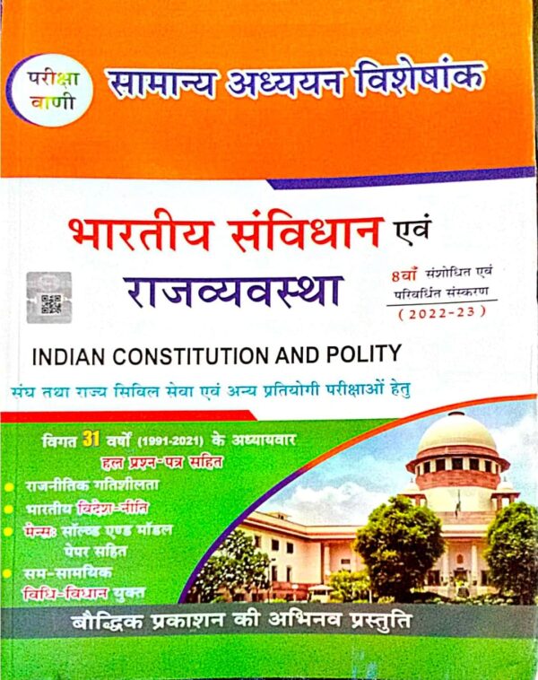 2025 Bharatiya Sanvidhan & Rajvyavastha Book By Pariksha Vani
