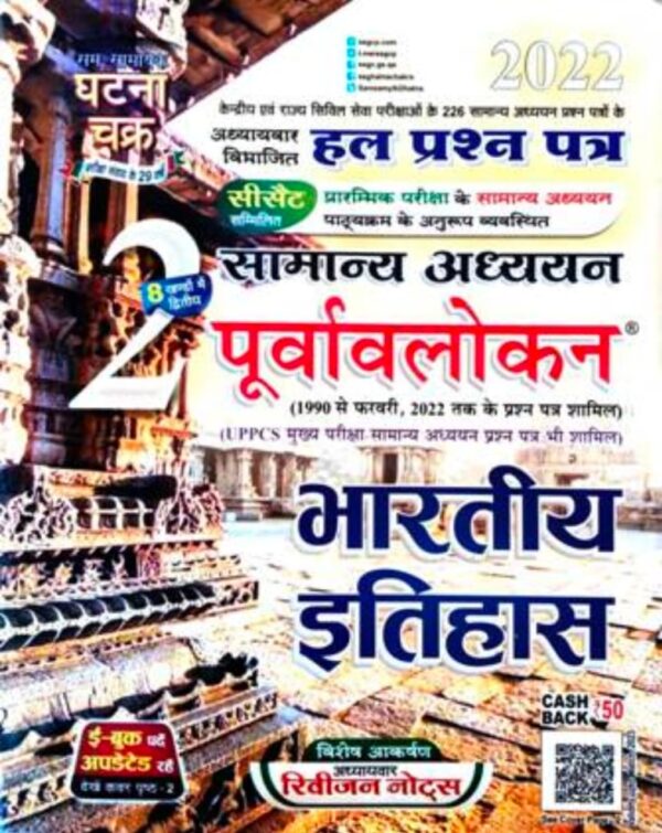 2025 Bhartiya Itihas Book By Ghatna Chakra | भारतीय इतिहास घटना चक्र
