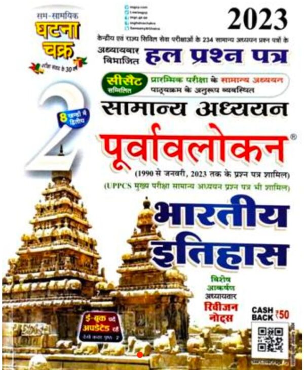 2025 Bhartiya Itihas Book By Ghatna Chakra | भारतीय इतिहास घटना चक्र
