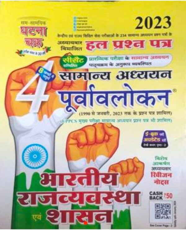2025 Bhartiya Rajvyavastha Shasan Book By Ghatna Chakra | भारतीय राजव्यवस्था शासन घटना चक्र