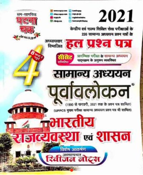 2025 Bhartiya Rajvyavastha & Shasan Book By Ghatna Chakra | भारतीय राजव्यवस्था & शासन घटना चक्र