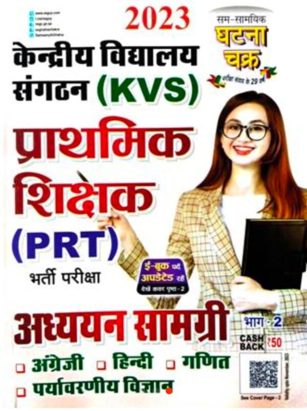 2025 KVS Prathamik Shikshak Adhyayan Samagri Book By Ghatna Chakra