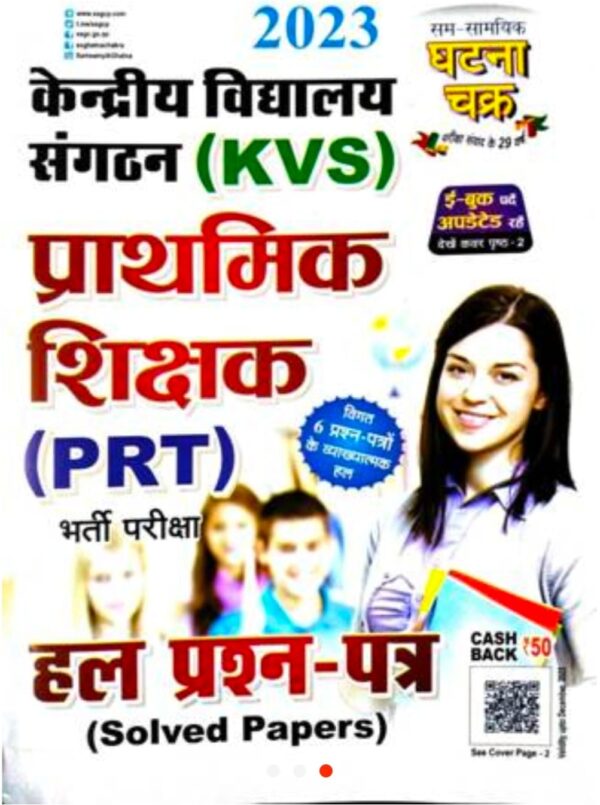 2025 KVS Prathamik Shikshak Hal Prashn Patra Book By Ghatna Chakra