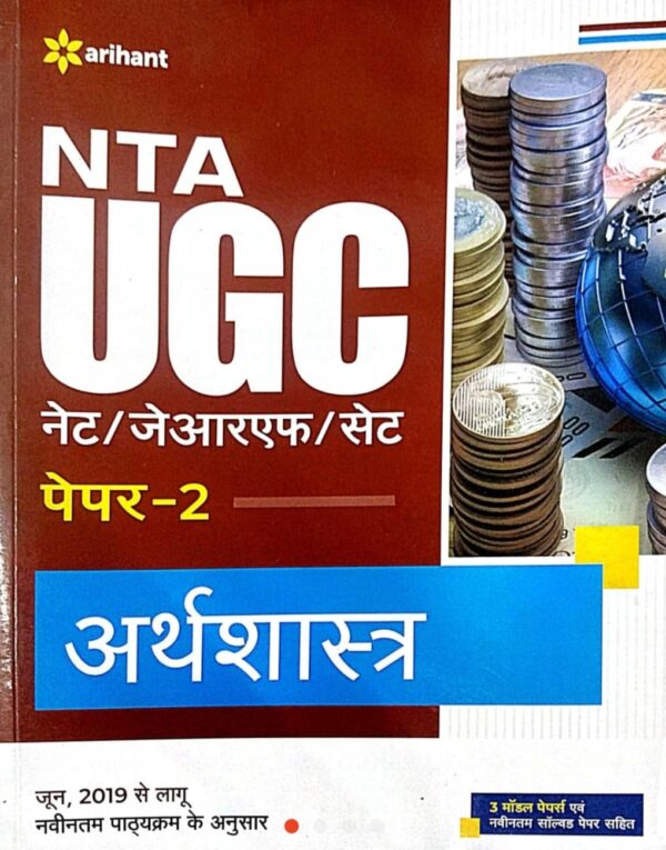 2025 NTA UGC Arthashastra Paper-2 Book By Arihant Publication | NTA UGC अर्थशास्त्र पेपर-2 बुक अरिहंत पब्लिकेशन