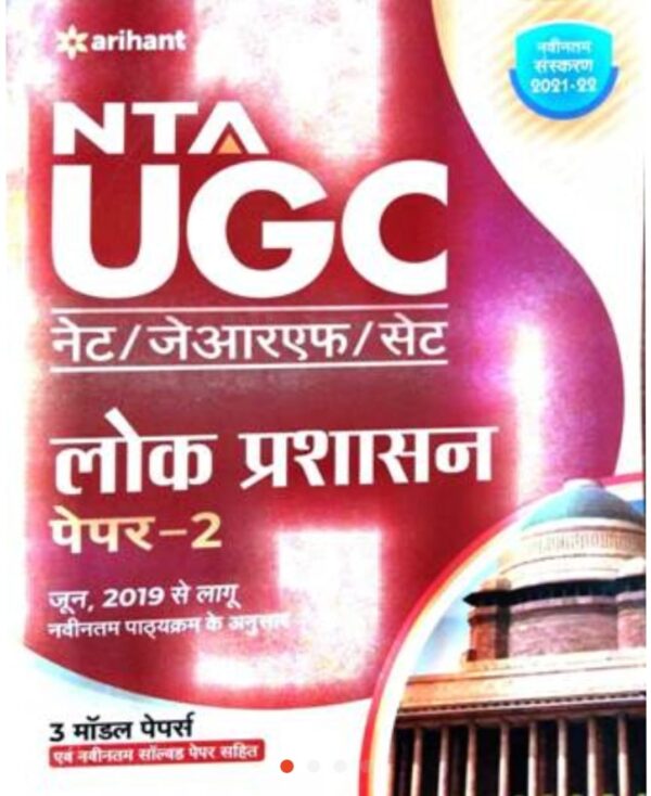 2025 NTA UGC Lok Prashasan Paper-2 Book By Arihant Publication | NTA UGC लोक प्रशासन पेपर-2 बुक अरिहंत पब्लिकेशन