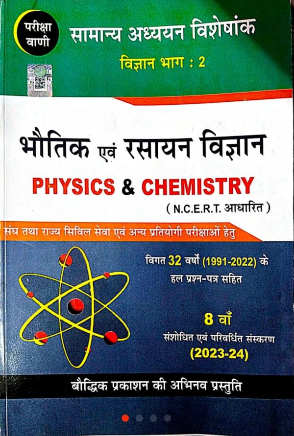 2025 Bhautik & Rasayan Book By Pariksha Vani | भौतिक & रसायन परीक्षा वाणी