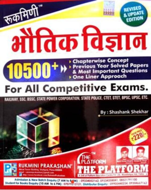 2025 Bhautik Vigyan Book By Rukmini Publication | भौतिक विज्ञान रुक्मिणी पब्लिकेशन