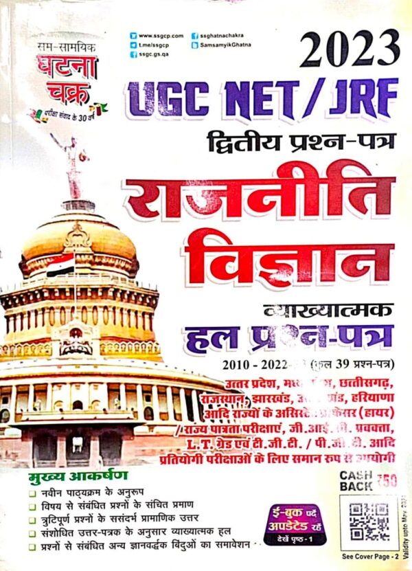 2025 UGC NET/JRF Rajnitik Vigyan Solved Paper-2 Book By Ghatna Chakra