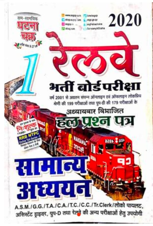 2025 Railway Samanya Adhyayan Book By Ghatna Chakra | रेलवे सामान्य अध्ययन घटना चक्र