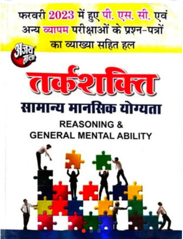 2025 Tarkshakti Samanya Mansik Yogyata Book By Ajay Mala