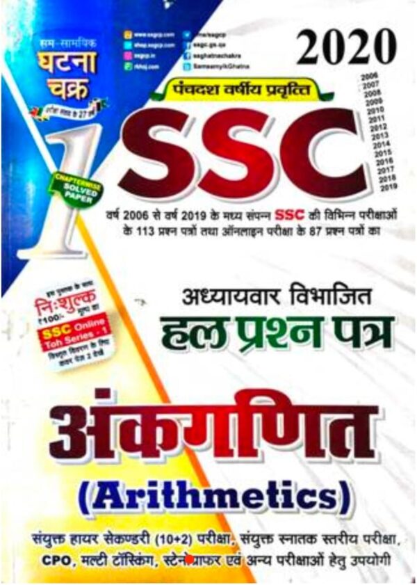 2025 SSC Ankganit Book By Ghatna Chakra | SSC अंकगणित घटना चक्र