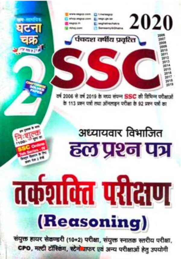 2025 SSC Reasoning Hindi Medium Book By Ghatna Chakra | SSC रीजनिंग हिंदी मीडियम घटना चक्र