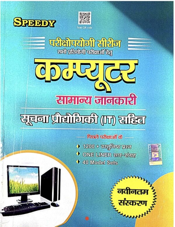 2025 Computer Samanya Jankari Book By Speedy | कंप्यूटर सामान्य जानकारी स्पीडी