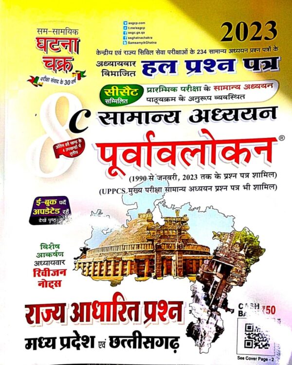 2025 Rajya Aadharit Prashn Madhya Pradesh & Chhattisgarh Book By Ghatna Chakra