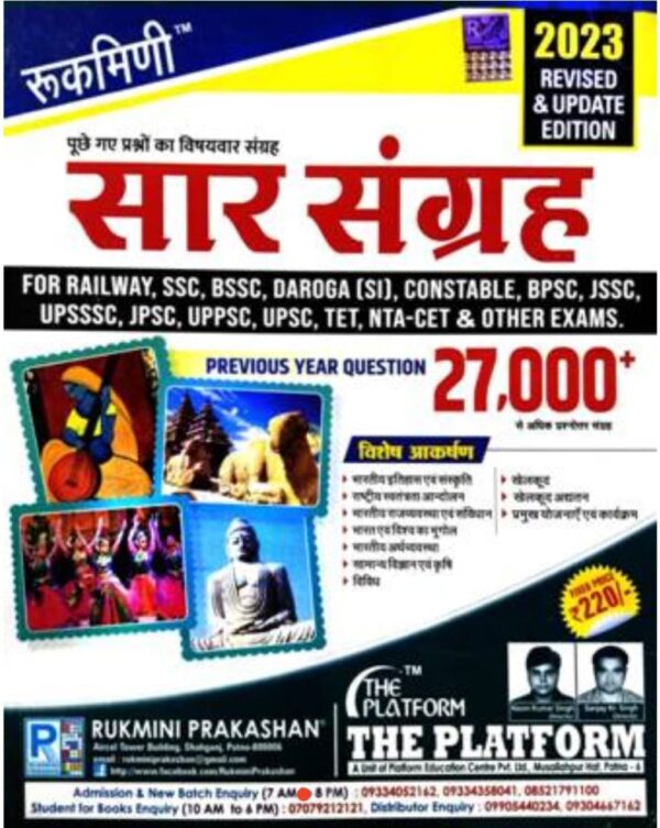 2025 Sar Sangrah Book By Rukmini Publication | सार संग्रह रुक्मिणी पब्लिकेशन