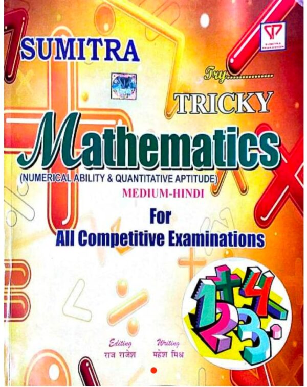 2025 Tricky Mathematics Book By Sumitra Publication | ट्रिकी मैथमेटिक्स बुक सुमित्रा पब्लिकेशन