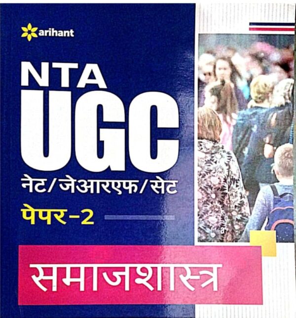 2025 UGC Samajshastra Paper-2 Book By Arihant Publication | UGC समाजशास्त्र पेपर-2 बुक अरिहंत पब्लिकेशन