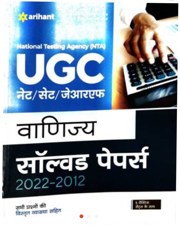 2025 UGC Vanijya Solved Papers Book By Arihant Publication | UGC वाणिज्य साल्व्ड पेपर्स बुक अरिहंत पब्लिकेशन
