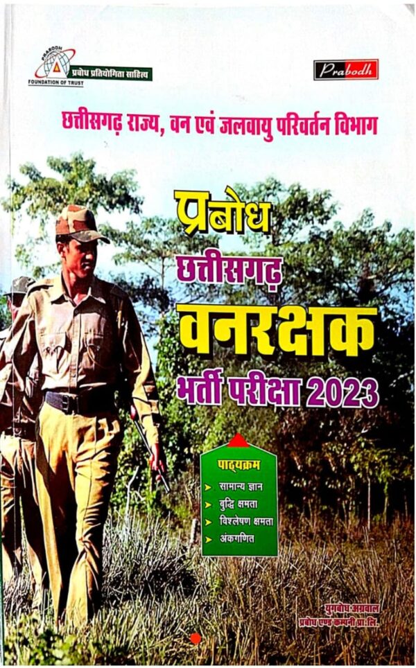 2025 Chhattisgarh Vanrakshak Book By Prabodh | छत्तीसगढ़ वनरक्षक प्रबोध
