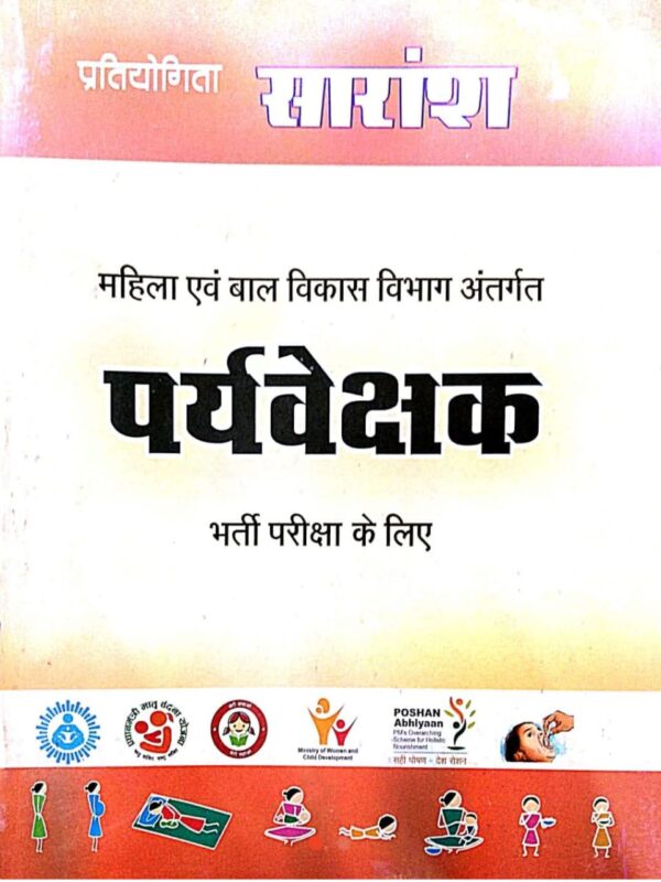 2025 Mahila Paryvekshak Book By Pratiyogita Saransh | महिला पर्यवेक्षक प्रतियोगिता सारांश