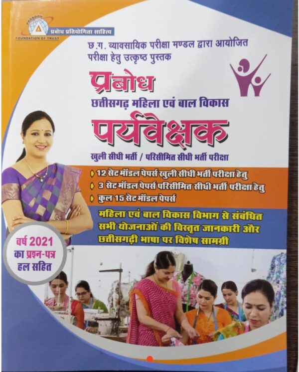 महिला पर्यवेक्षक विभाग 2025 By प्रबोध | Women Supervisor Department 2025 Parbodh
