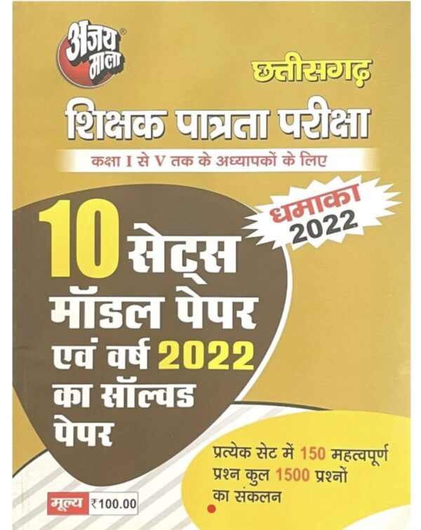 2025 CGTET Model Paper-1 Book By Ajay Mala | CGTET मॉडल पेपर-1 अजय माला