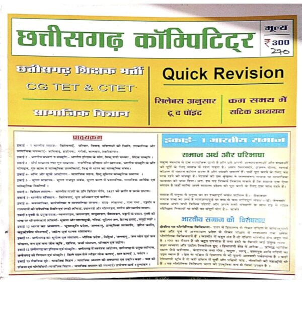 2025 CTET Samajik Vigyan Paper-2 Book Quick Revision | सामाजिक विज्ञान पेपर-2 क्विक रिविज़न