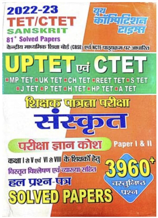 2025 UPTET & CTET Sanskrit Book | UPTET & CTET संस्कृत