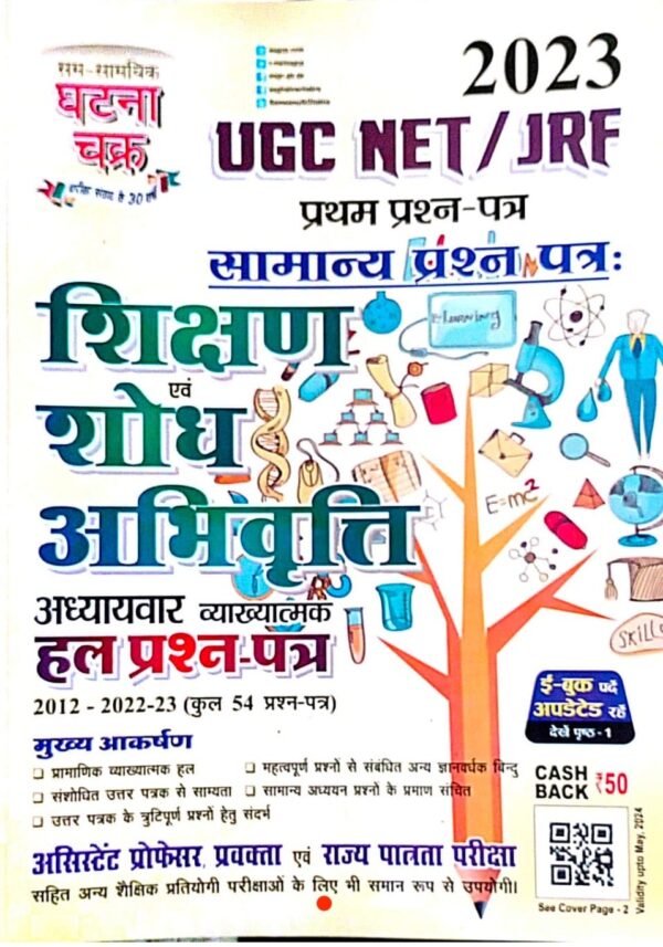 2025 UGC NET/JRF Shikshan Shodh Abhivritti Book By Ghtna Chakra