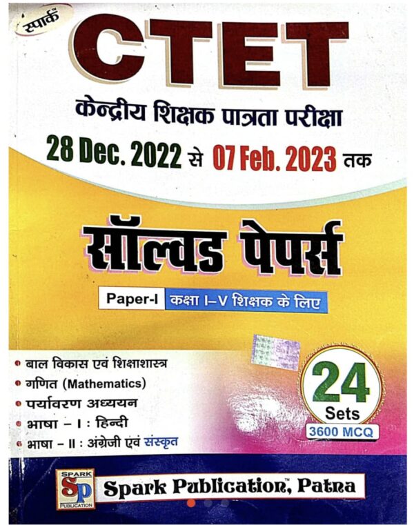 2025 CTET Solved Papers ( Paper-1 ) Book | CTET साल्व्ड पेपर्स ( पेपर -1 )