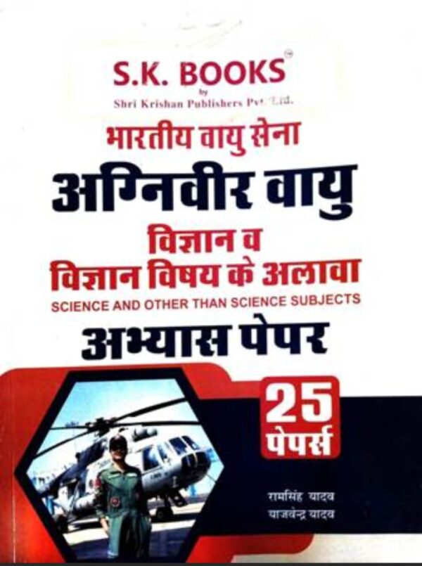 2025 Agniveer Vayusena Vigyan Abhyas Paper Book By SK Publication