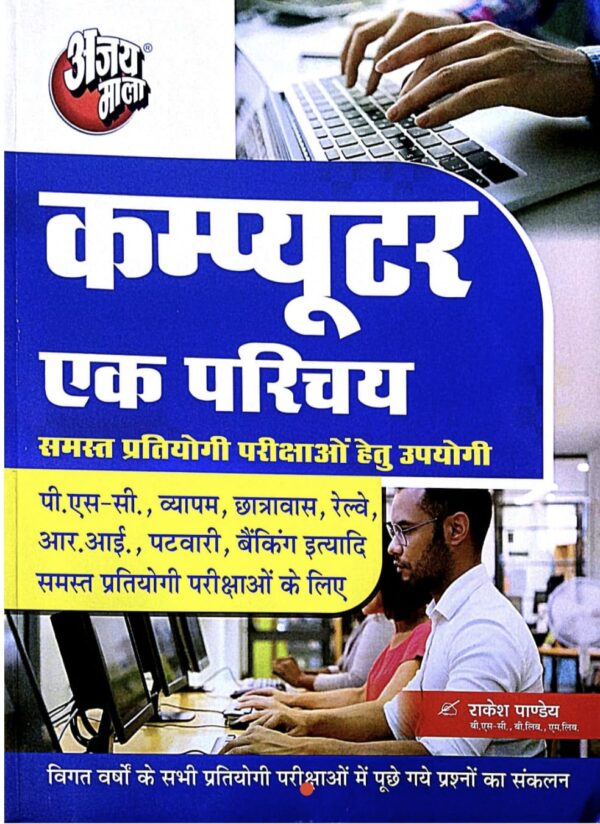 2025 Computer Ek Parichay Book By Ajay Mala | कंप्यूटर एक परिचय अजय माला