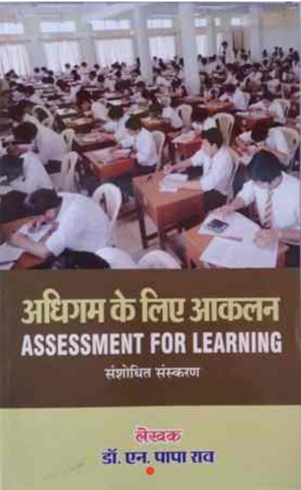 2025 B.Ed D.Ed Assessment For Learning Book | अधिगम के लिए आकलन बुक